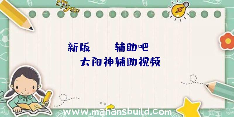 「新版rust辅助吧」|rust太阳神辅助视频